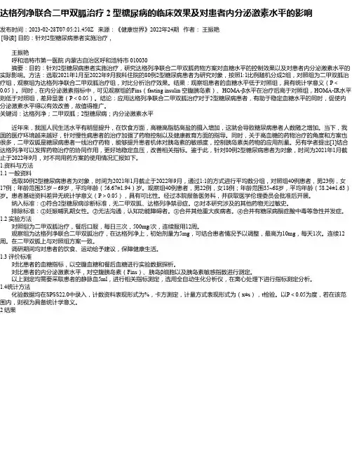 达格列净联合二甲双胍治疗2型糖尿病的临床效果及对患者内分泌激素水平的影响