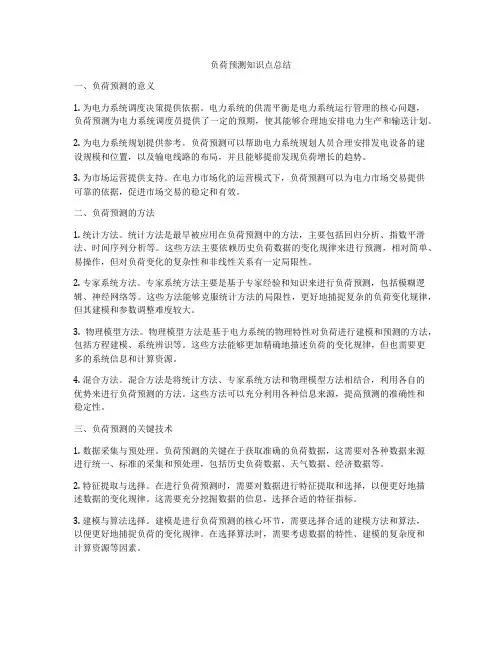 负荷预测知识点总结