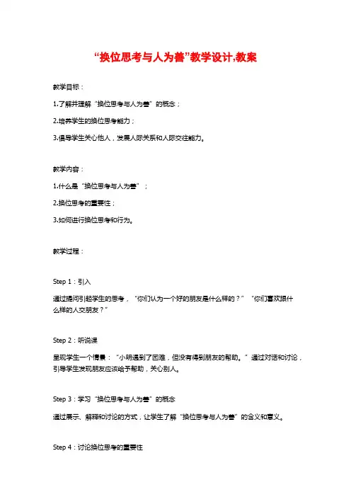 “换位思考与人为善”教学设计,教案