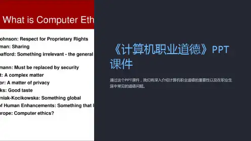 《计算机职业道德》课件