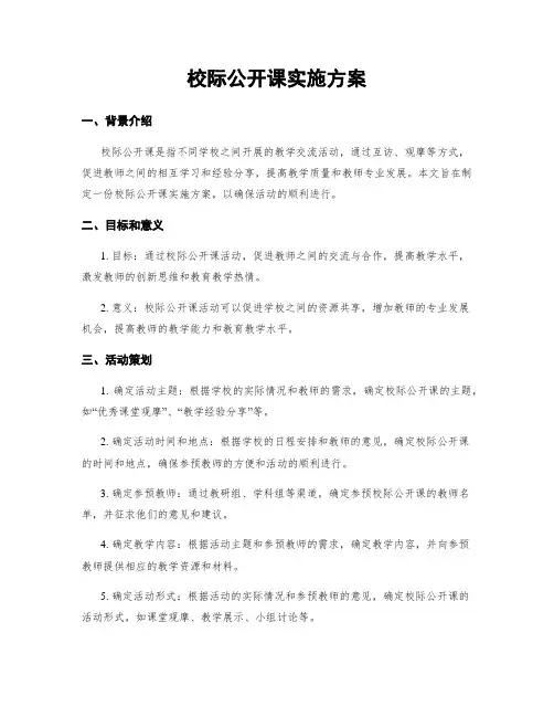 校际公开课实施方案