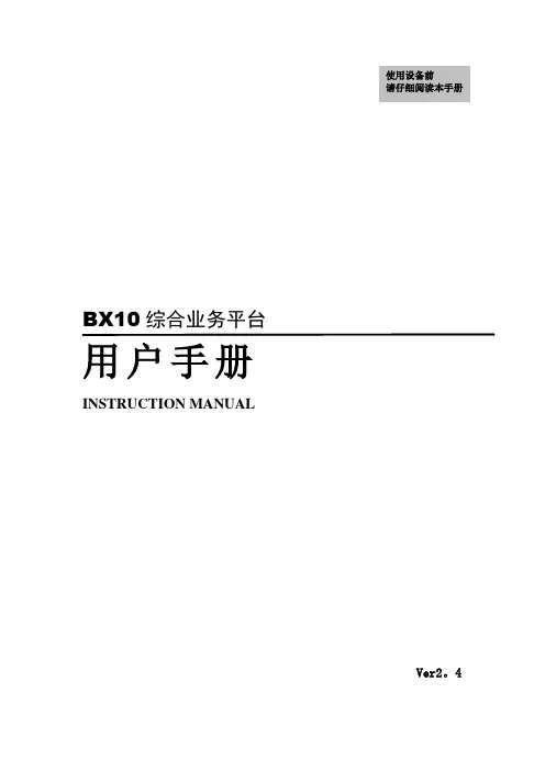 BX10 综合业务平台 用户手册 V2.4(无标)【范本模板】
