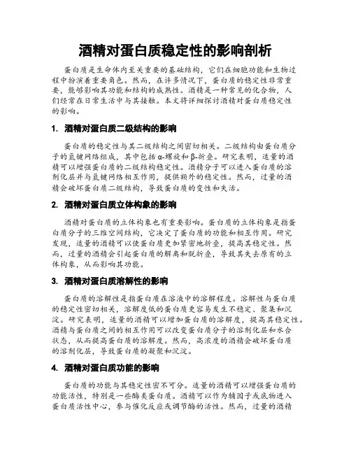 酒精对蛋白质稳定性的影响剖析