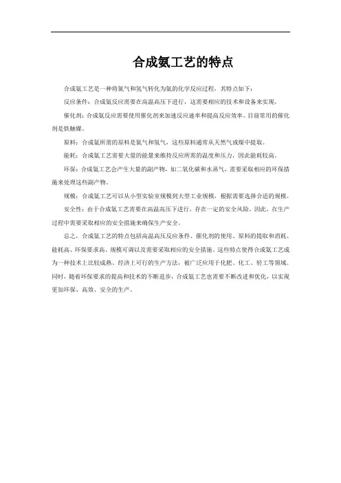 合成氨工艺的特点