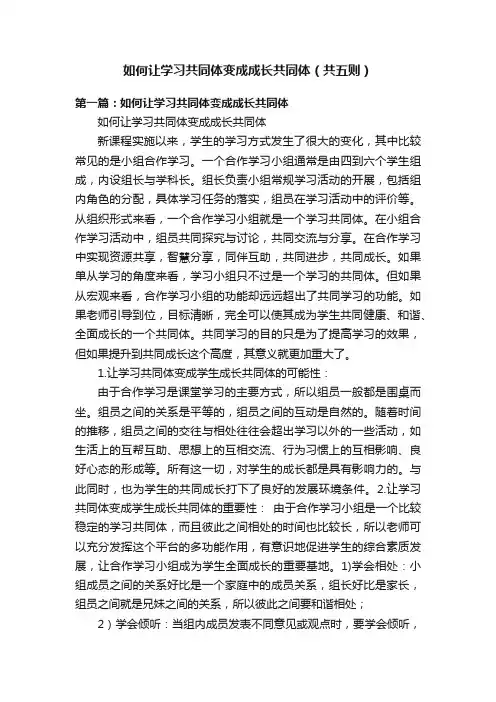 如何让学习共同体变成成长共同体（共五则）
