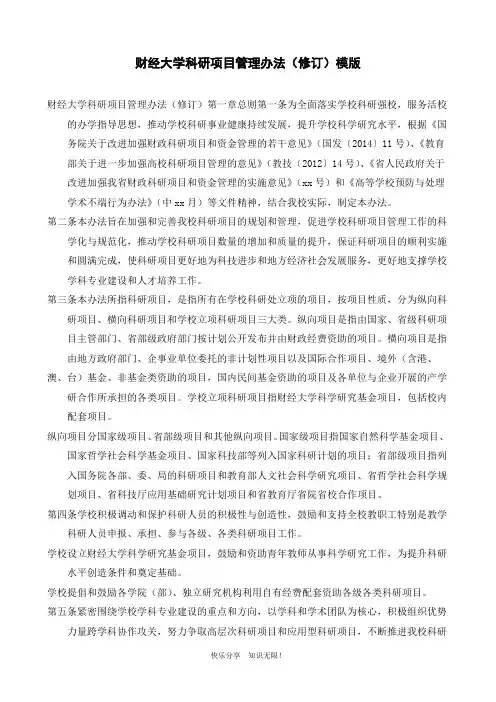 财经大学科研项目管理办法(修订)模版
