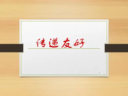 小学生主题班会课件——传递友好(共12张PPT)