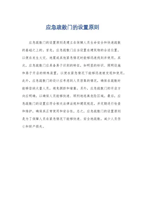 应急疏散门的设置原则