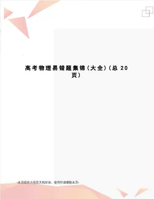 高考物理易错题集锦