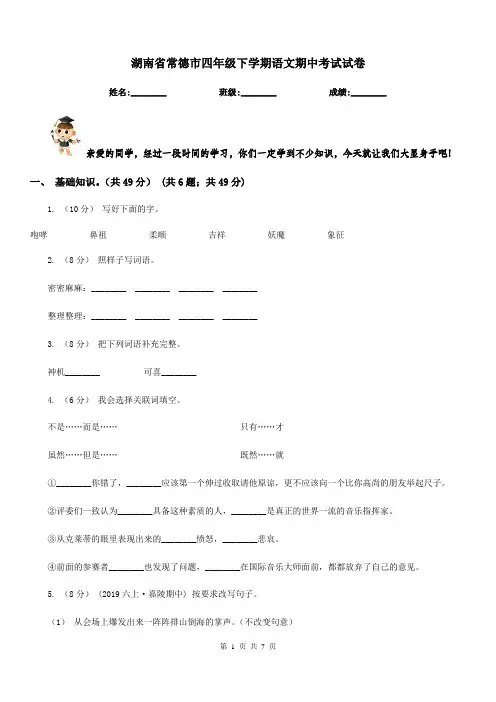 湖南省常德市四年级下学期语文期中考试试卷