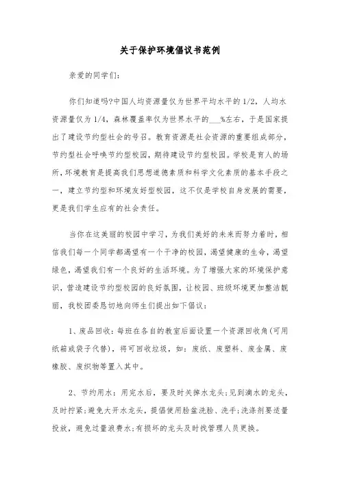 关于保护环境倡议书范例（五篇）
