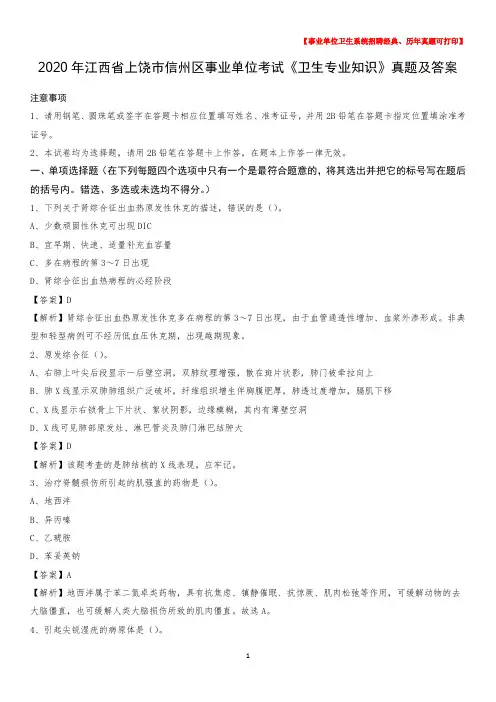 2020年江西省上饶市信州区事业单位考试《卫生专业知识》真题及答案