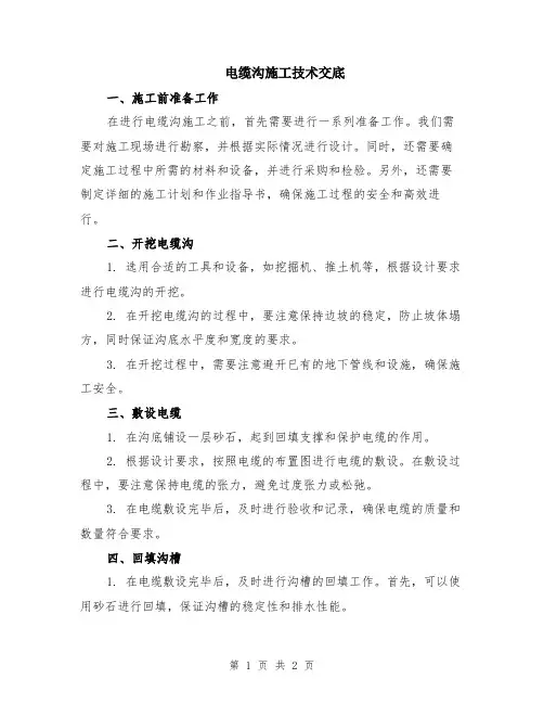 电缆沟施工技术交底
