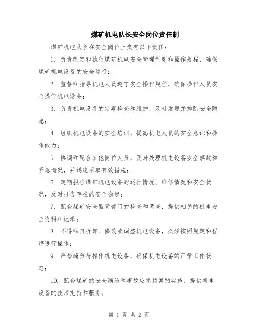 煤矿机电队长安全岗位责任制