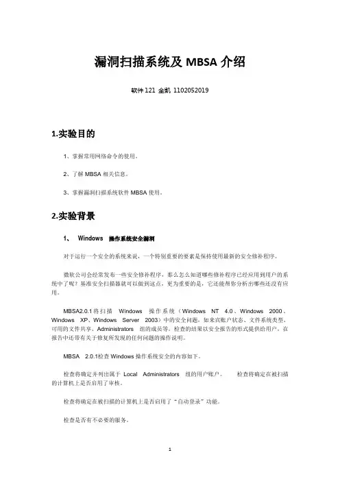 漏洞扫描系统及MBSA介绍
