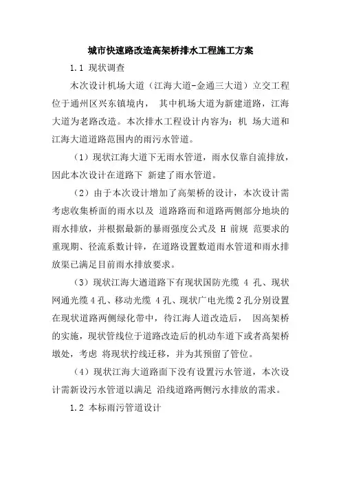 城市快速路改造高架桥排水工程施工方案