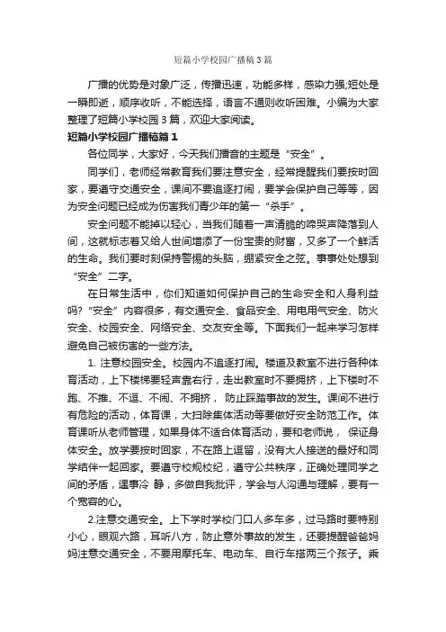 短篇小学校园广播稿3篇_主持技巧_