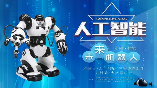 智能科技未来机器人科技商务工作计划总结PPT模板