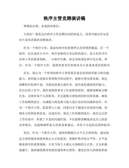 秩序主管竞聘演讲稿