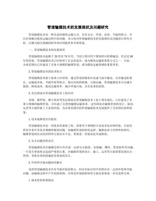 管道输煤技术的发展现状及问题研究