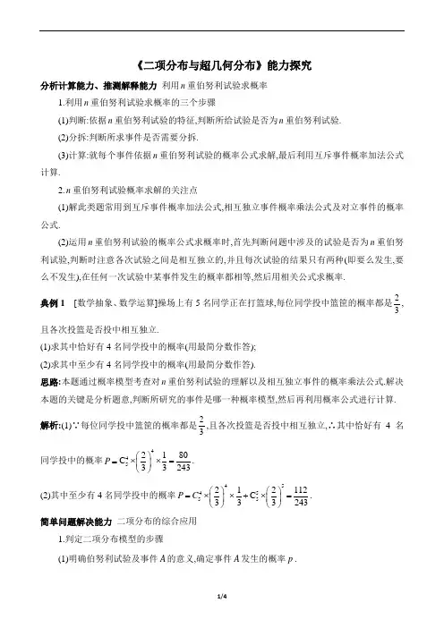 《二项分布与超几何分布》能力探究