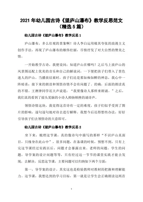2021年幼儿园古诗《望庐山瀑布》教学反思范文(精选5篇)