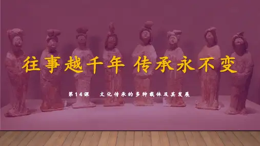 第14课 文化传承的多种载体及其发展-高二历史课件(选择性必修3：文化交流与传播)