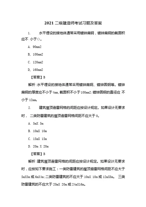 2021二级建造师考试习题及答案.docx