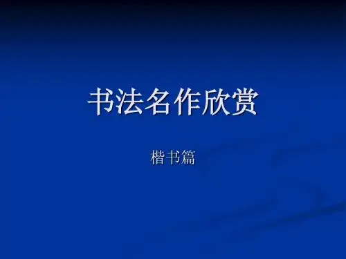 1楷书鉴赏