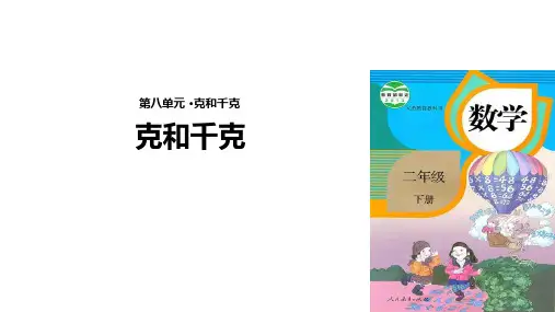 二年级【下】册数学-克和千克人教新课标(12张ppt)公开课课件