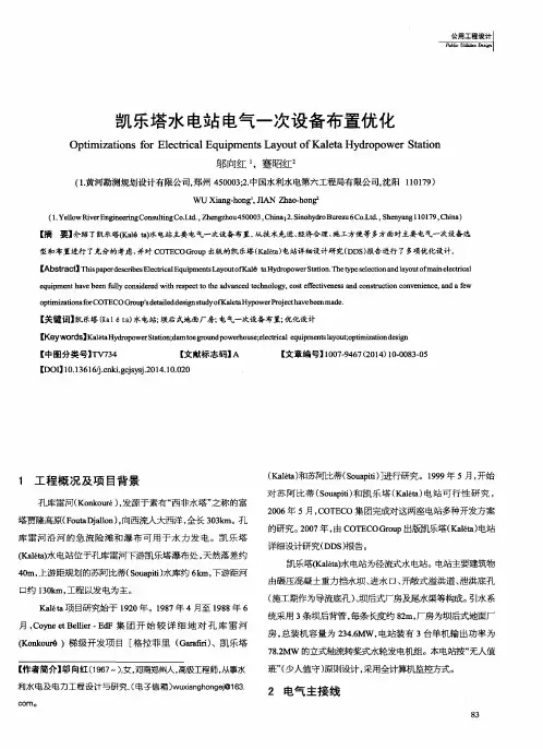 凯乐塔水电站电气一次设备布置优化