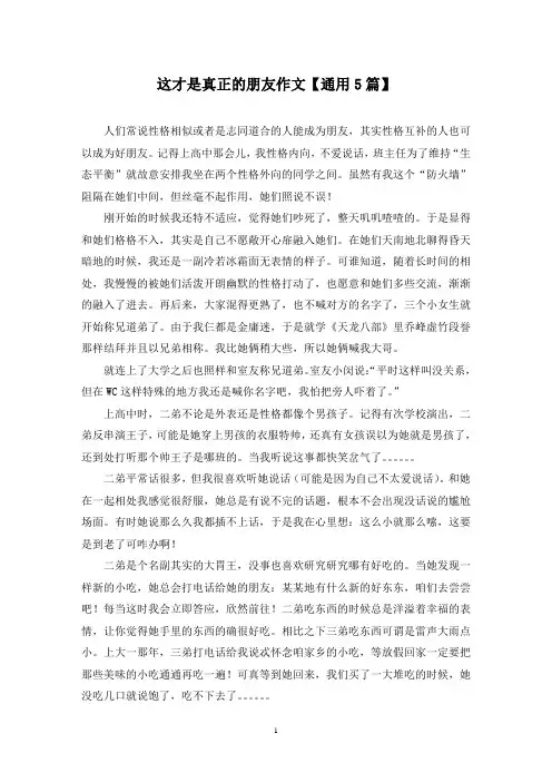精选这才是真正的朋友作文【通用5篇】