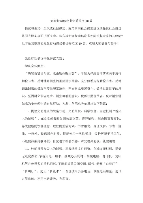 光盘行动倡议书优秀范文10篇