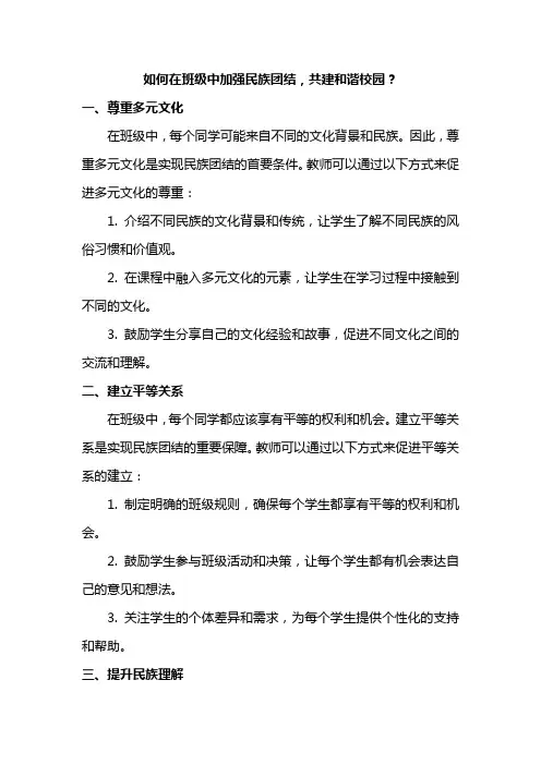 如何在班级中加强民族团结,共建和谐校园？