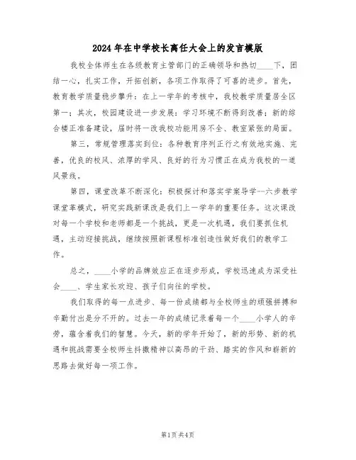 2024年在中学校长离任大会上的发言模版（二篇）