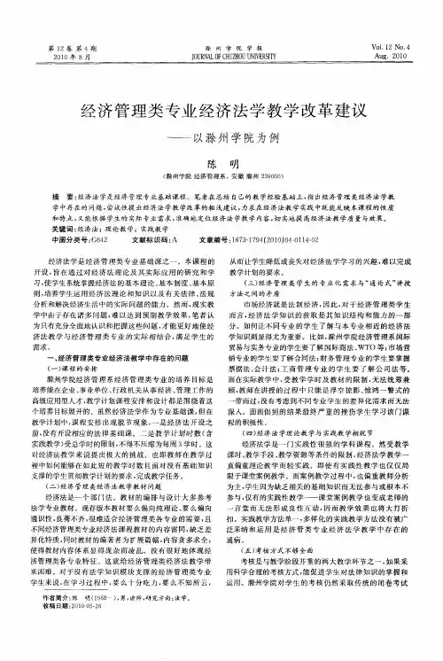 经济管理类专业经济法学教学改革建议——以滁州学院为例