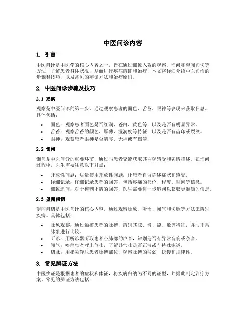 中医问诊内容