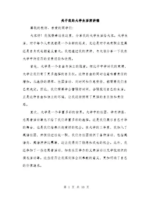 关于我的大学生活演讲稿（5篇）