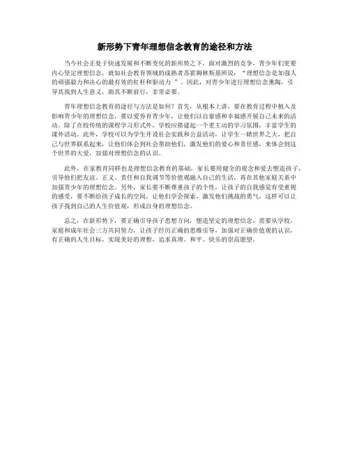 新形势下青年理想信念教育的途径和方法
