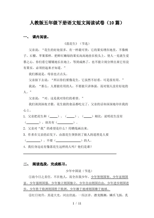 人教版五年级下册语文短文阅读试卷(10篇)