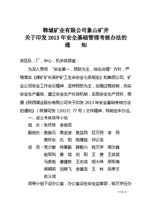 韩城矿业有限公司象山矿井关于印发2013年安全基础管理考核办法