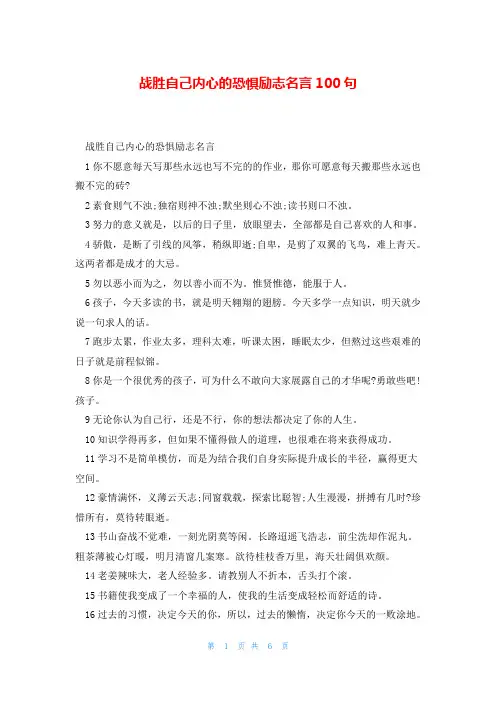 战胜自己内心的恐惧励志名言100句