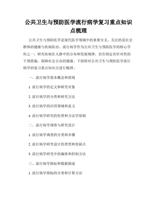 公共卫生与预防医学流行病学复习重点知识点梳理