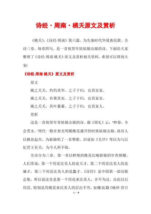 诗经·周南·桃夭原文及赏析