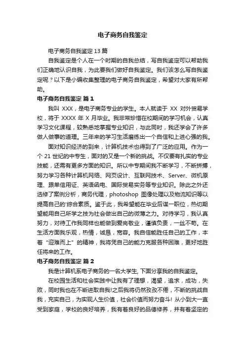 电子商务自我鉴定