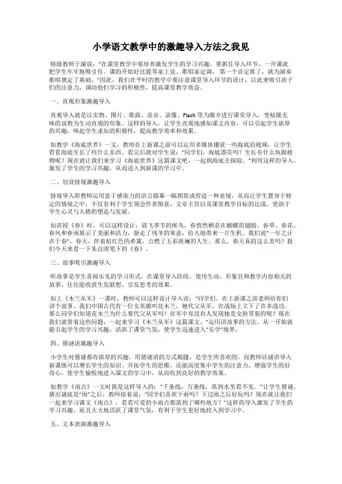 小学语文教学中的激趣导入方法之我见