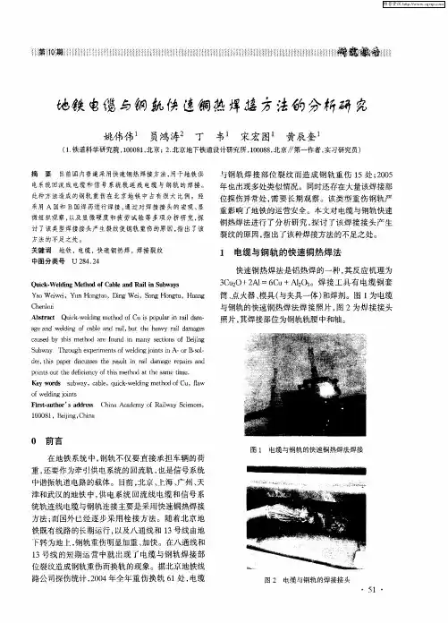 地铁电缆与钢轨快速铜热焊接方法的分析研究