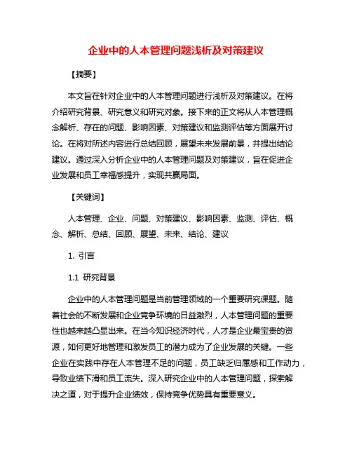 企业中的人本管理问题浅析及对策建议
