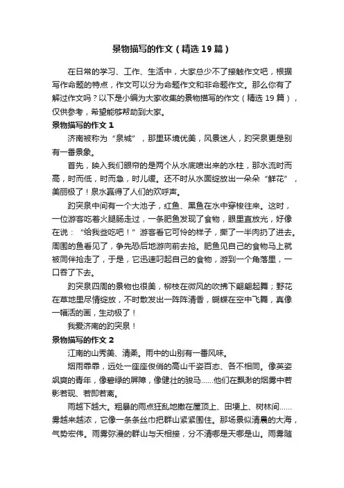 景物描写的作文（精选19篇）