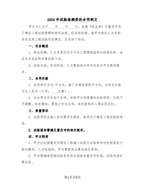 2024年试验检测委托合同例文（三篇）